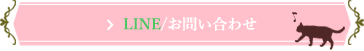 LINEお問い合わせ